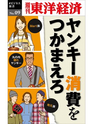 cover image of ヤンキー消費をつかまえろ―週刊東洋経済eビジネス新書No.09